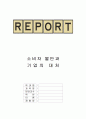 소비자 불만과 기업의 대처 1페이지