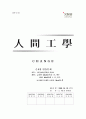人間工學 CHANGE 6장 연습문제 1페이지