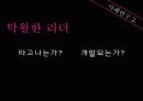 [조직행동론]리더십 11페이지