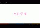 [조직행동론]리더십 21페이지