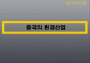 중국투자론(환경산업) 1페이지