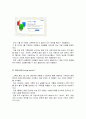 국내외 소셜커머스 (페이스북 딜스, 리빙소셜, 그루폰, 티켓몬스터, 쿠팡 등) 업체 분석 및 소셜커머스 시장 동향과 한계점 그리고 그루폰의 한국 진출과 전망 8페이지