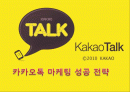 카카오톡 마케팅 성공 전략 (SWOT, STP, 4P) 및 향후 업계 전망 분석과 대응 방안 1페이지
