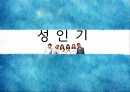 성인기_최종판[1] 1페이지