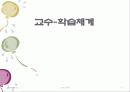 교수-학습체계 1페이지