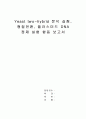Yeast two-hybrid 분석 실험, 형질전환, 플라스미드 DNA 정제 실험 합동 보고서 1페이지