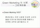 [마케팅원론]Green Marketing DECOMAS 전략 4페이지