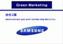 마케팅 사례 - Company Mission , 심비오틱마케팅 , 그린마케팅 27페이지