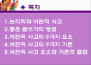 사고와 논리 Point 발표 2페이지