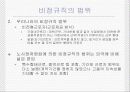 비정규직 근로자 실태와 문제점 7페이지