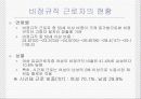 비정규직 근로자 실태와 문제점 14페이지