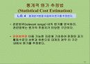 Lanen Chap 05. 원가추정 (Cost Estimation) 12페이지
