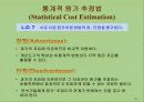 Lanen Chap 05. 원가추정 (Cost Estimation) 33페이지
