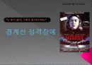 B군 성격장애 64페이지