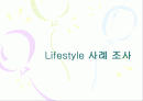  Lifestyle 사례 조사 1페이지