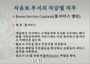 식음료 서비스조직과 직무 16페이지
