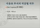 식음료 서비스조직과 직무 21페이지