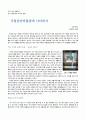 국립중앙박물관에 다녀와서 1페이지