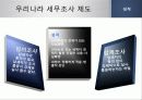 우리나라 세무조사제도의 문제점과 개선방안에 관한 연구 PPT자료 5페이지