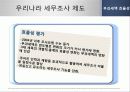 우리나라 세무조사제도의 문제점과 개선방안에 관한 연구 PPT자료 14페이지