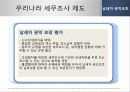 우리나라 세무조사제도의 문제점과 개선방안에 관한 연구 PPT자료 16페이지