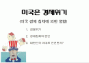-미국의경제위기 1페이지