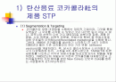 STP전략사례(코카콜라) 2페이지