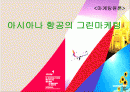 아시아나 항공의 그린마케팅 1페이지