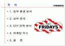 T.G.I  Friday’s  페밀리 레스토랑 마케팅 성공사례 - 내부분석, STP전략분석, 마케팅 믹스 2페이지