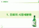 진로소주의STP전략 9페이지