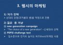 펩시(PEPSI) 마케팅 광고 전략 분석 8페이지