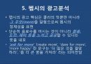 펩시(PEPSI) 마케팅 광고 전략 분석 11페이지