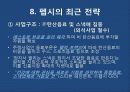 펩시(PEPSI) 마케팅 광고 전략 분석 23페이지