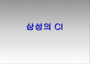 CI(CorporateIdentity)의정의 1페이지