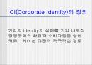 CI(CorporateIdentity)의정의 3페이지
