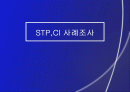 STP,CI사례조사 1페이지
