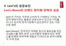 Levis(청바지)소개 환경분석 및 전략분석 19페이지