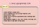 연예인마케팅 성공사례-SM&JYP- 6페이지