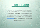 Green Marketing & CI 2페이지