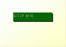 마케팅STP발표(파워) 6페이지