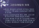 마케팅원론 CI Green Marketing STP사례  9페이지
