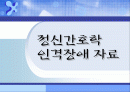 정신간호학 인격장애 자료 (의존성, 강박성, 수동공격성) 1페이지
