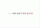 미래의 소재 Peek 섬유 보고서 3페이지