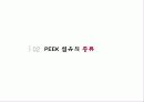 미래의 소재 Peek 섬유 보고서 9페이지