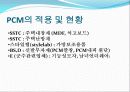 상변이물질 PCM에 대한 연구 및 활용 보고서 13페이지