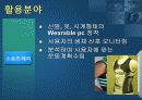 입는 컴퓨터 내장형 미래형 전자기기 Wearable PC 13페이지
