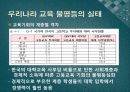 교육의_불평등 10페이지