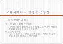교육사회학 8페이지