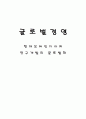 글로벌경영 1페이지