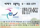 유비쿼터스 에코시티 [U Eco City]  7페이지